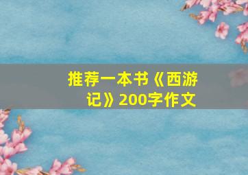 推荐一本书《西游记》200字作文