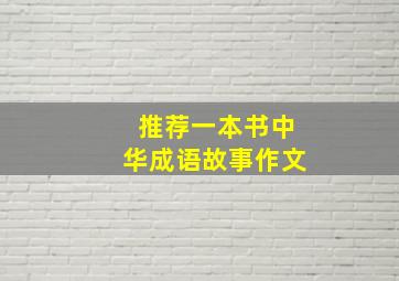 推荐一本书中华成语故事作文