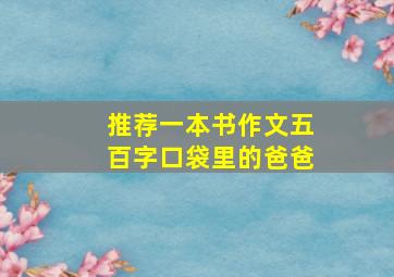 推荐一本书作文五百字口袋里的爸爸