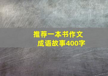 推荐一本书作文成语故事400字