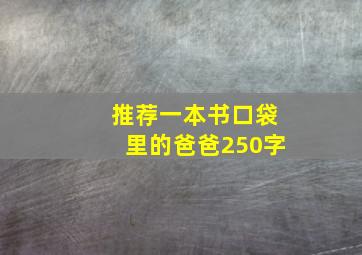 推荐一本书口袋里的爸爸250字