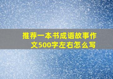 推荐一本书成语故事作文500字左右怎么写