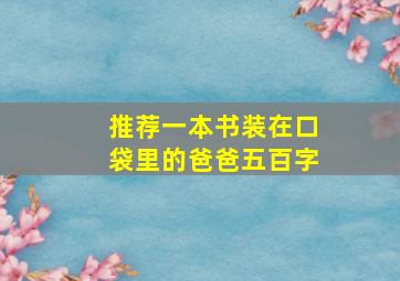 推荐一本书装在口袋里的爸爸五百字