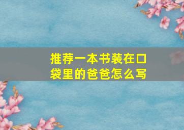 推荐一本书装在口袋里的爸爸怎么写