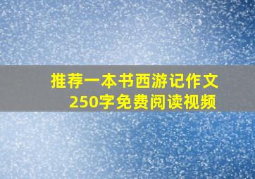 推荐一本书西游记作文250字免费阅读视频