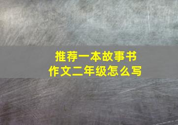 推荐一本故事书作文二年级怎么写