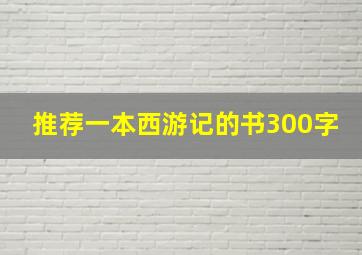 推荐一本西游记的书300字