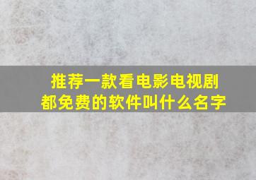 推荐一款看电影电视剧都免费的软件叫什么名字