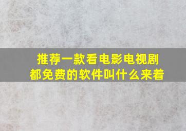 推荐一款看电影电视剧都免费的软件叫什么来着