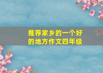 推荐家乡的一个好的地方作文四年级