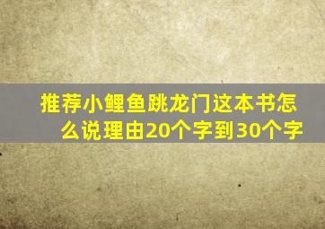 推荐小鲤鱼跳龙门这本书怎么说理由20个字到30个字