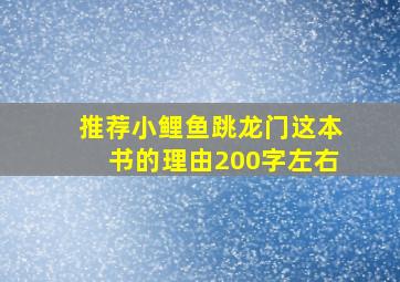 推荐小鲤鱼跳龙门这本书的理由200字左右