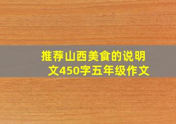 推荐山西美食的说明文450字五年级作文