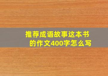 推荐成语故事这本书的作文400字怎么写