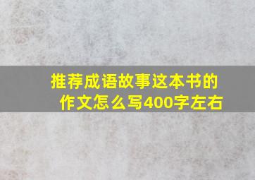 推荐成语故事这本书的作文怎么写400字左右