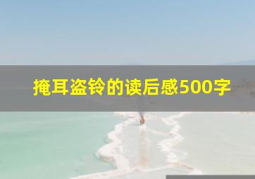 掩耳盗铃的读后感500字