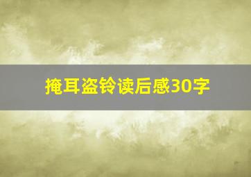 掩耳盗铃读后感30字