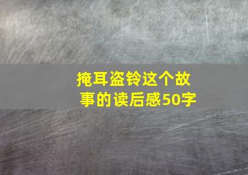 掩耳盗铃这个故事的读后感50字