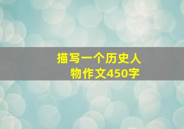 描写一个历史人物作文450字