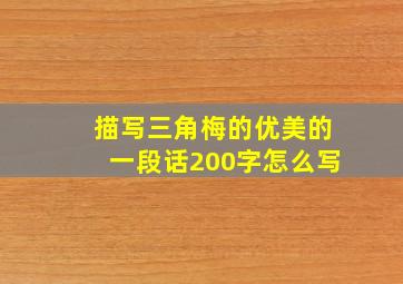 描写三角梅的优美的一段话200字怎么写