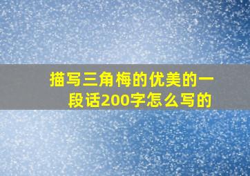 描写三角梅的优美的一段话200字怎么写的