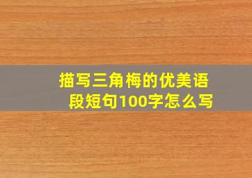 描写三角梅的优美语段短句100字怎么写