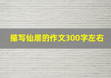 描写仙居的作文300字左右