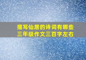 描写仙居的诗词有哪些三年级作文三百字左右