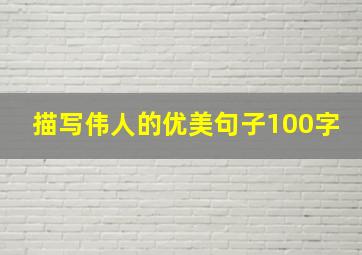 描写伟人的优美句子100字