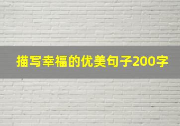 描写幸福的优美句子200字