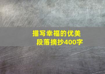 描写幸福的优美段落摘抄400字