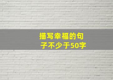 描写幸福的句子不少于50字