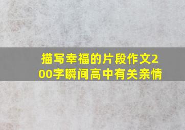 描写幸福的片段作文200字瞬间高中有关亲情