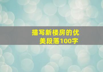 描写新楼房的优美段落100字