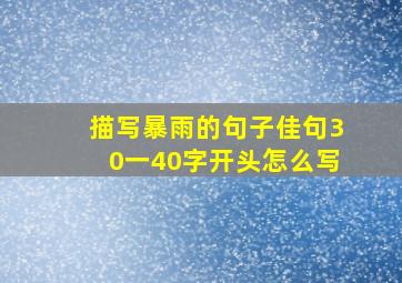 描写暴雨的句子佳句30一40字开头怎么写