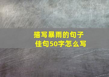 描写暴雨的句子佳句50字怎么写