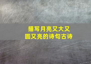 描写月亮又大又圆又亮的诗句古诗