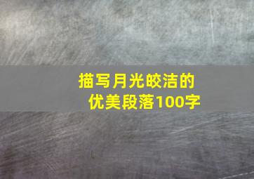 描写月光皎洁的优美段落100字