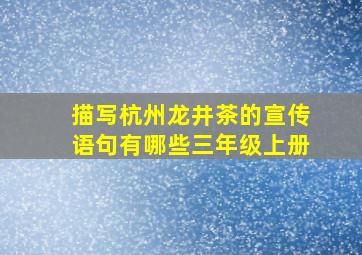 描写杭州龙井茶的宣传语句有哪些三年级上册