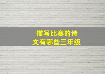 描写比赛的诗文有哪些三年级