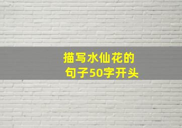 描写水仙花的句子50字开头