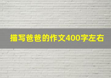 描写爸爸的作文400字左右