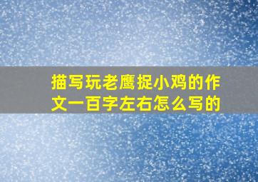 描写玩老鹰捉小鸡的作文一百字左右怎么写的