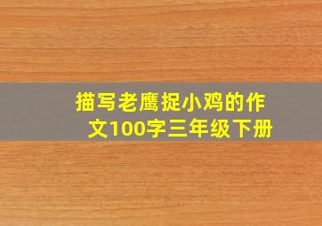 描写老鹰捉小鸡的作文100字三年级下册