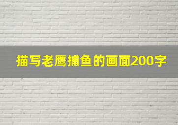 描写老鹰捕鱼的画面200字