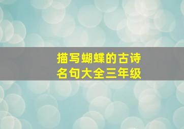 描写蝴蝶的古诗名句大全三年级