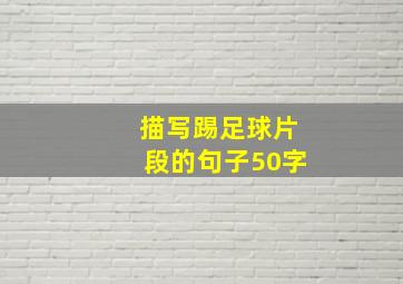 描写踢足球片段的句子50字