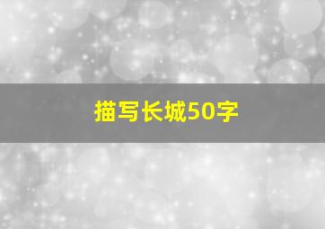 描写长城50字