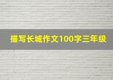 描写长城作文100字三年级