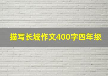 描写长城作文400字四年级